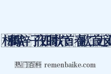 相和歌辞·子夜四时歌六首·春歌二首近义词是什么意思的图片